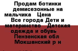 Продам ботинки демисезонные на мальчика › Цена ­ 1 500 - Все города Дети и материнство » Детская одежда и обувь   . Пензенская обл.,Мокшанский р-н